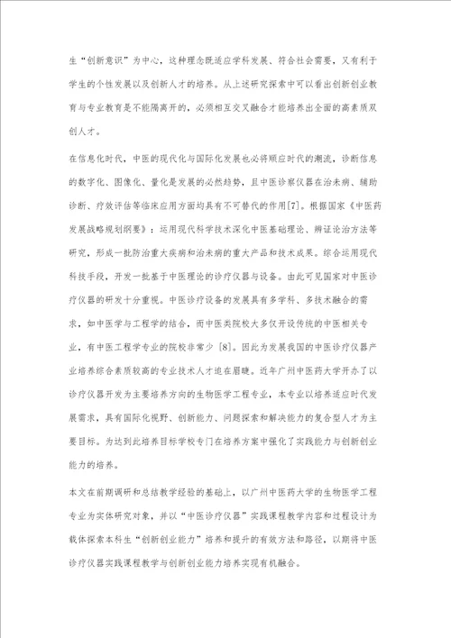 中医诊疗仪器实践教学与创新创业能力培养的融合方法