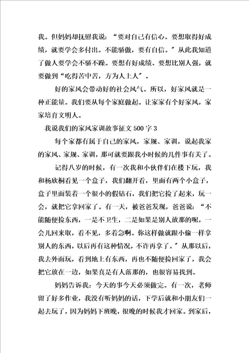 最新我说我们的家风家训故事征文500字