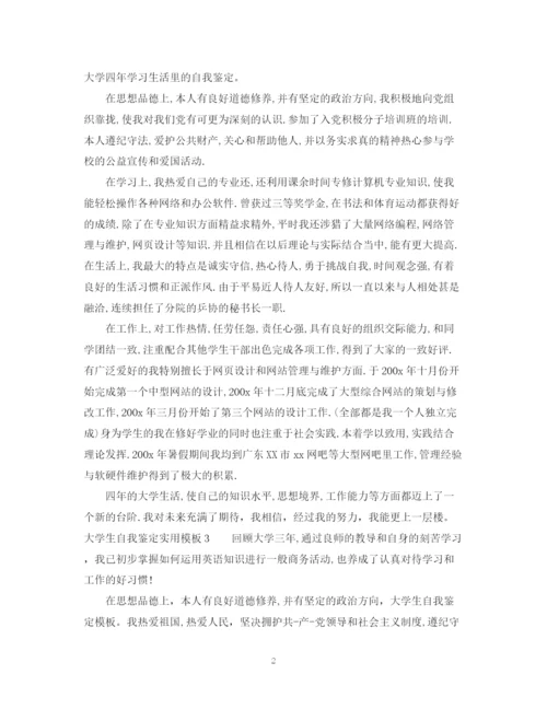 精编之大学生自我鉴定实用模板.docx