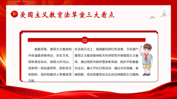 爱国主义教育法草案爱国教育爱国主题班会PPT课件法律