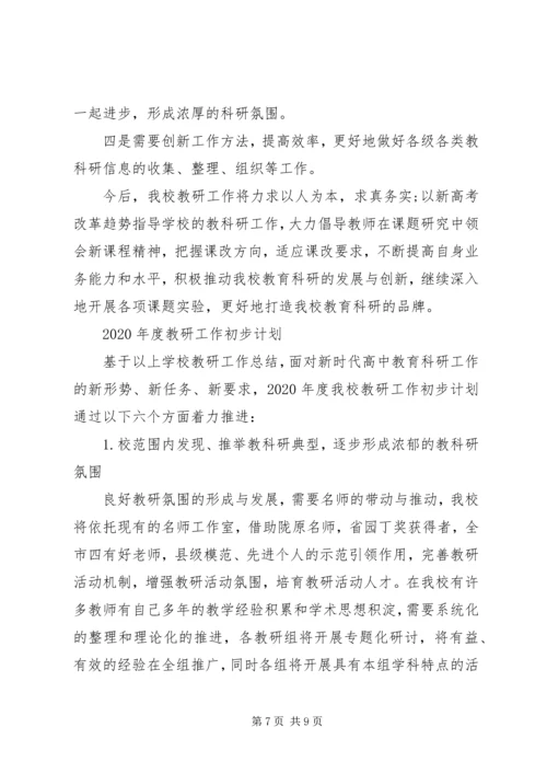 高中教研工作总结及XX年教研工作计划.docx