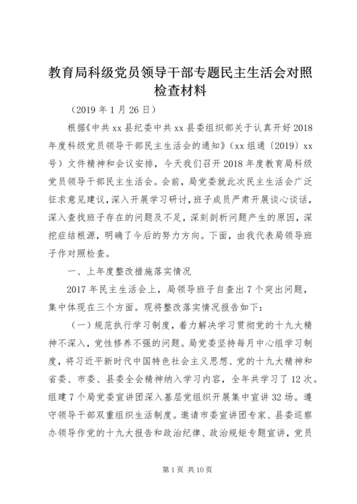 教育局科级党员领导干部专题民主生活会对照检查材料.docx