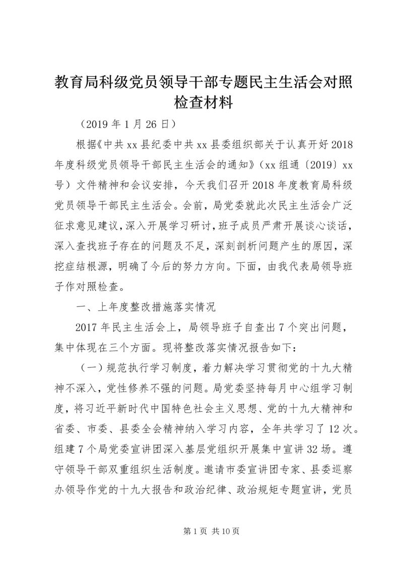 教育局科级党员领导干部专题民主生活会对照检查材料.docx