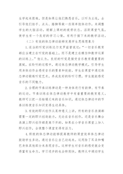 体态律动运用论文.docx