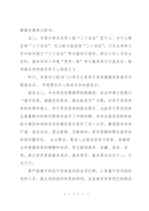 教师强化党的意识学习心得体会.docx