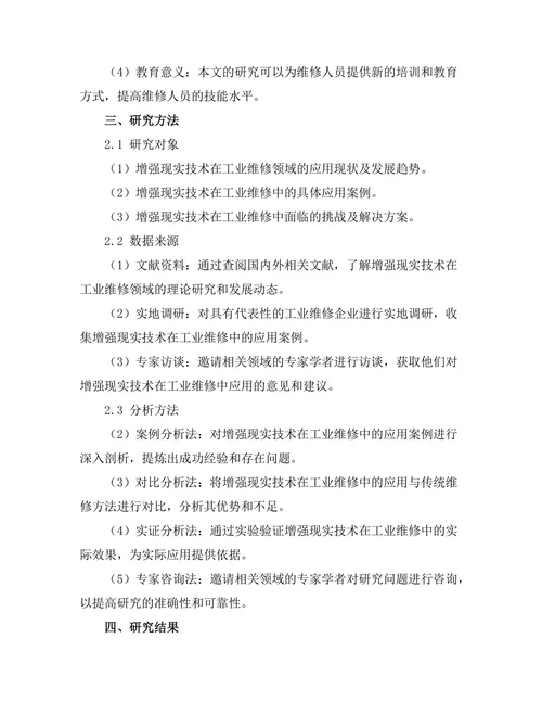 增强现实技术在工业维修中的应用