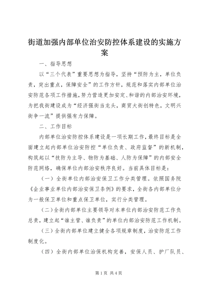 街道加强内部单位治安防控体系建设的实施方案 (2).docx