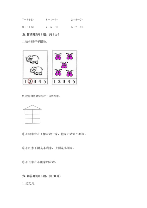 北师大版一年级上册数学期末测试卷附参考答案（典型题）.docx