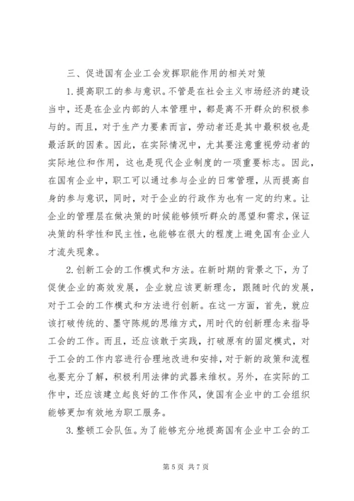 国企工会职能定位及实现方式.docx