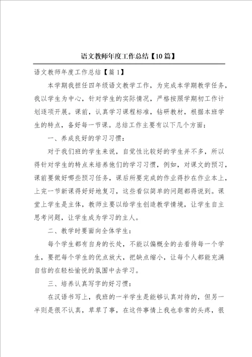 语文教师年度工作总结10篇