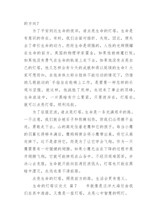 生命的灯塔议论文精编.docx