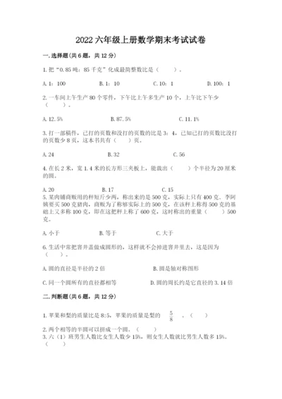 2022六年级上册数学期末考试试卷及参考答案ab卷.docx