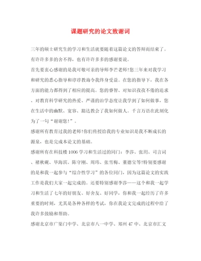 精编之课题研究的论文致谢词.docx