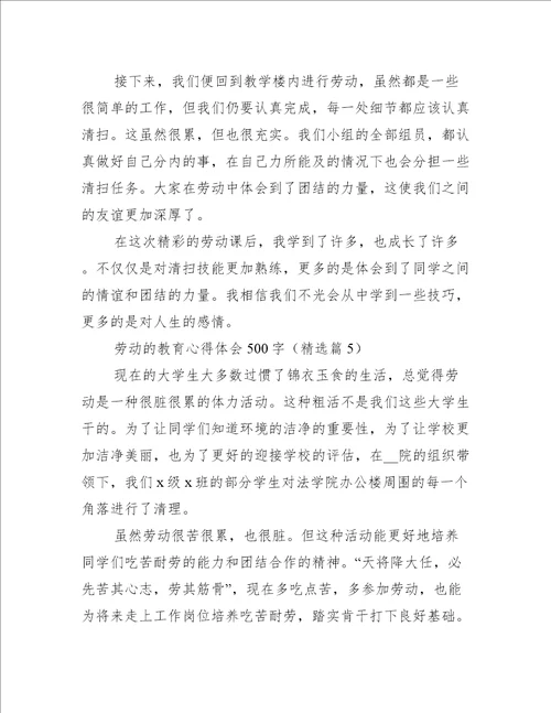 劳动的教育心得体会500字