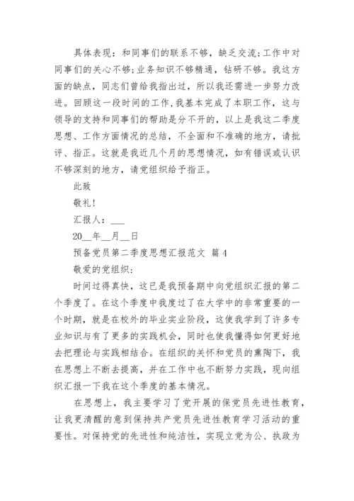 预备党员第二季度思想汇报范文.docx