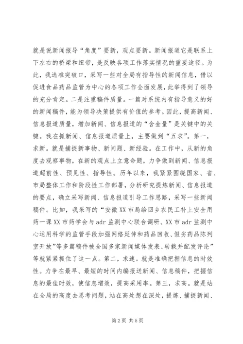 新闻报道工作中的几点体会(食品药品) (3).docx