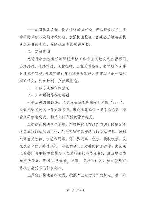 交通系统行政执法责任制实施方案.docx