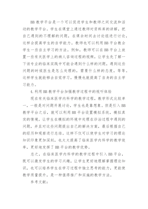 BB平台在临床医学内科学教学改革中的应用研究论文.docx