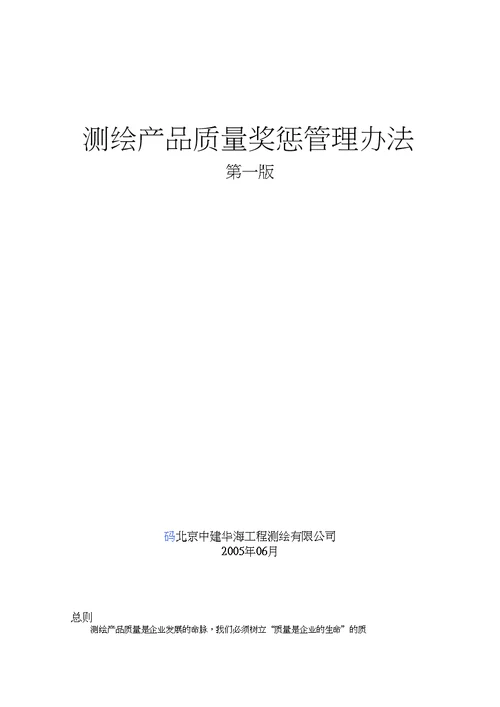 测绘产品质量奖惩管理办法(20200701125437)