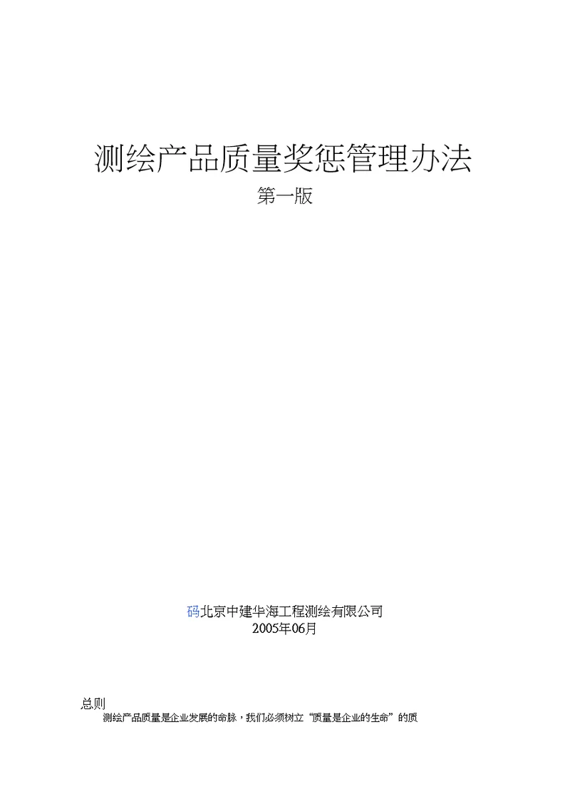 测绘产品质量奖惩管理办法(20200701125437)