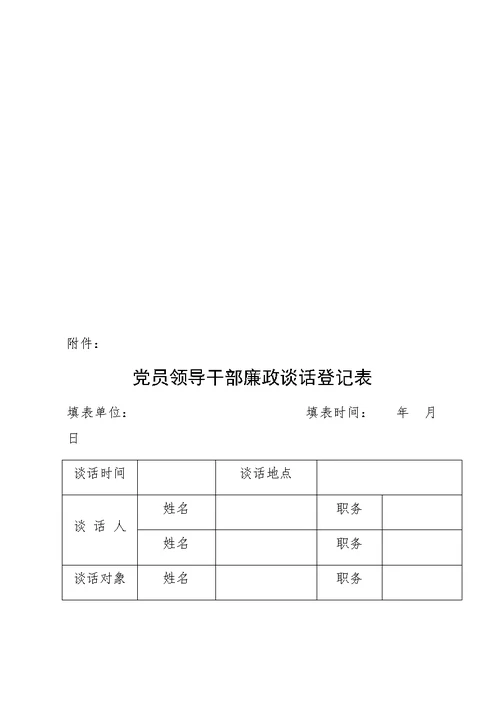 落实党内谈话制度暂行办法