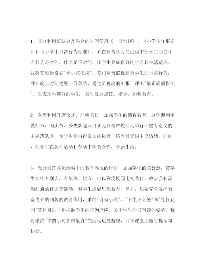 精编班主任工作参考计划范文小学一年级.docx