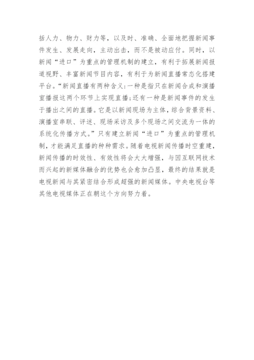 时空重建电视新闻论文.docx