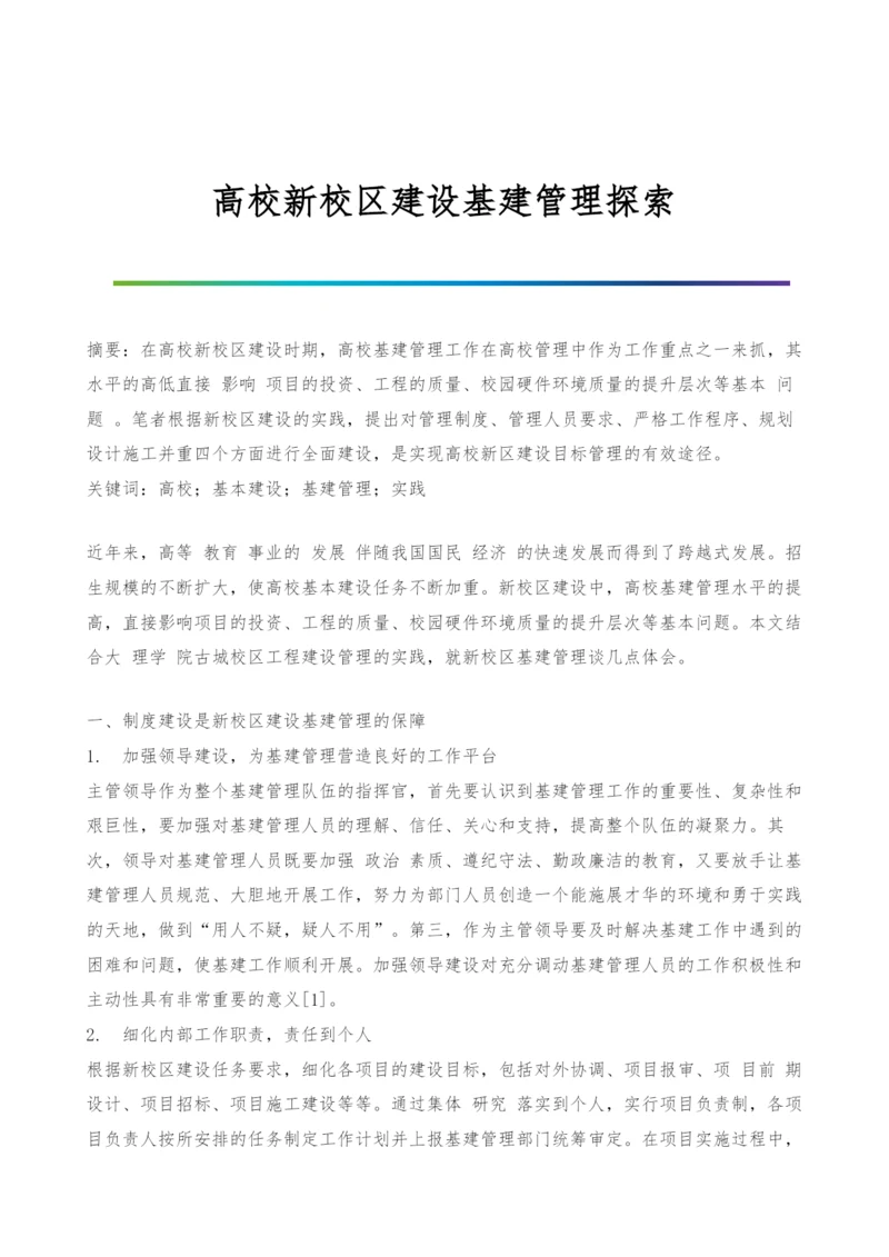 高校新校区建设基建管理探索.docx