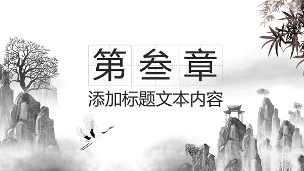 水墨大气开场古典艺术中国风ppt模板