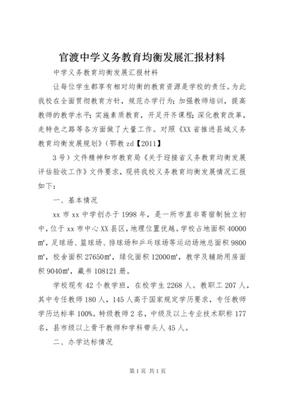 官渡中学义务教育均衡发展汇报材料.docx