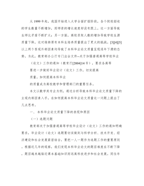 提升数学类专业本科毕业论文质量的几点思考.docx