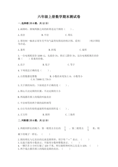 六年级上册数学期末测试卷附答案【夺分金卷】.docx