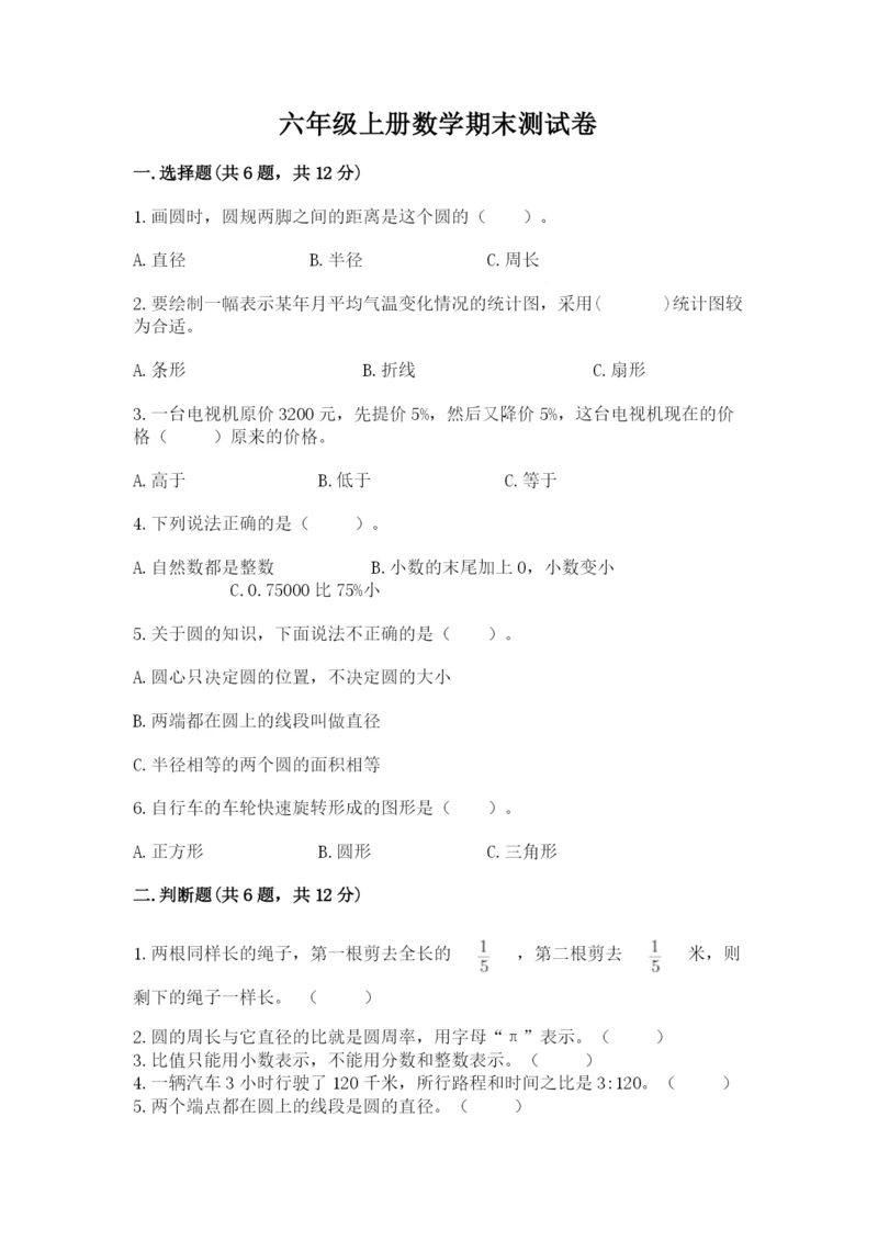 六年级上册数学期末测试卷附答案【夺分金卷】.docx