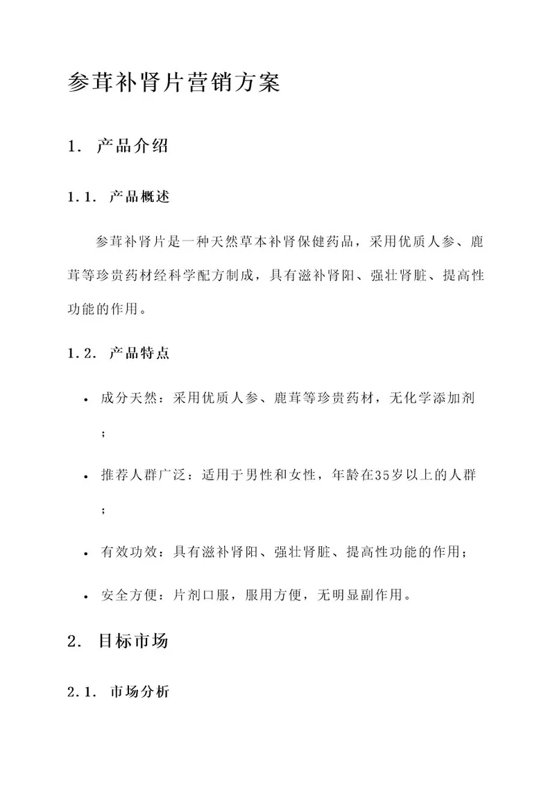 参茸补肾片营销方案