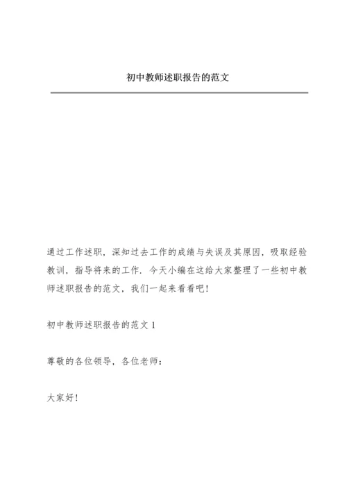 初中教师述职报告的范文.docx