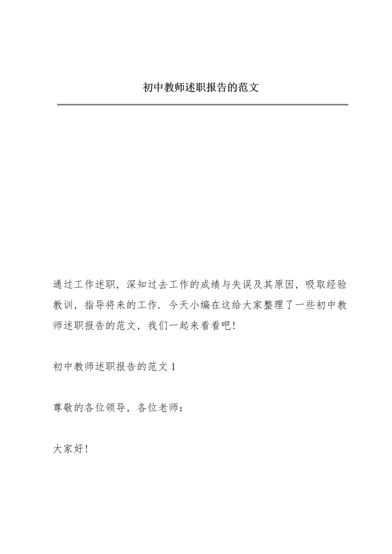 初中教师述职报告的范文.docx