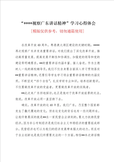 “视察广东讲话精神学习心得体会