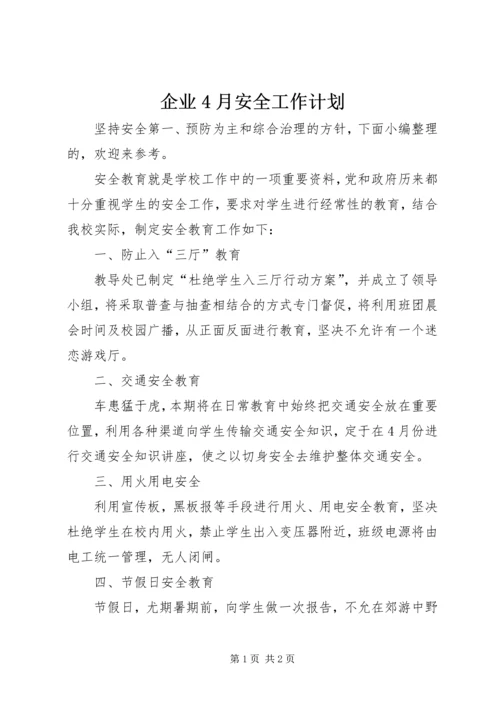 企业4月安全工作计划.docx