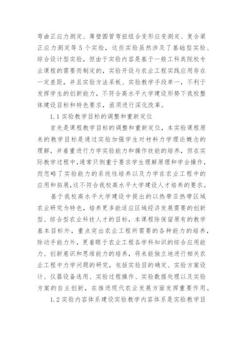 浅谈高水平大学建设背景下材料力学实验教学改革论文.docx