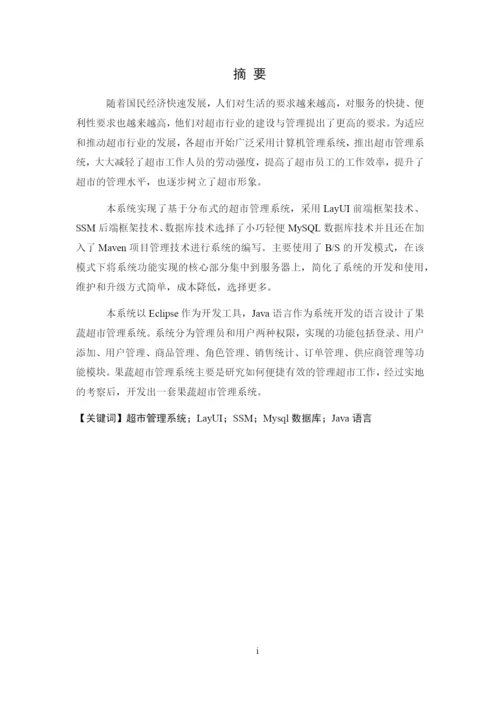 8501084_黄华_基于分布式下的果蔬超市管理系统_论文.docx