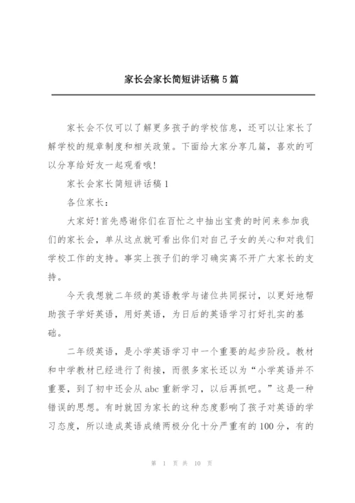 家长会家长简短讲话稿5篇.docx