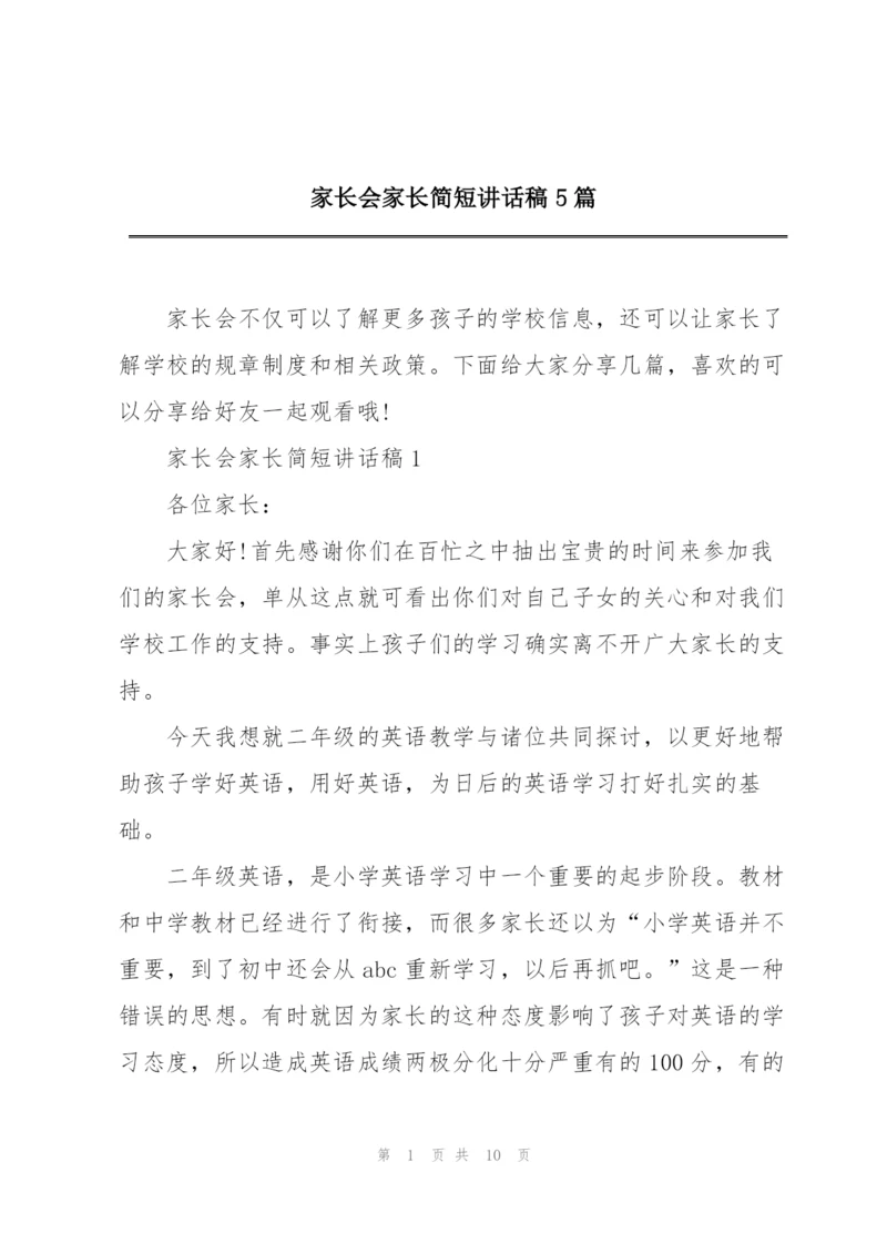 家长会家长简短讲话稿5篇.docx