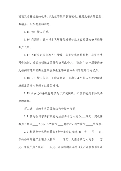 增资扩股协议书.docx