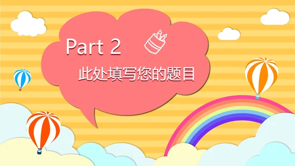 黄色云端开学季儿童卡通PPT模板