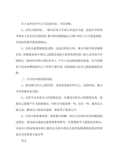 入党个人自传格式范文