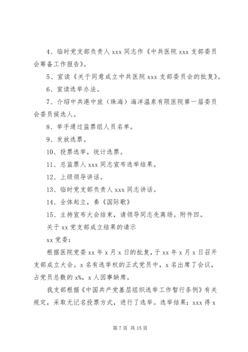 党支部委员会选举程序.docx