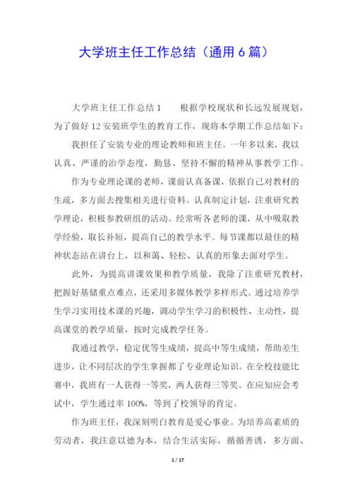 大学班主任工作总结(通用6篇).docx