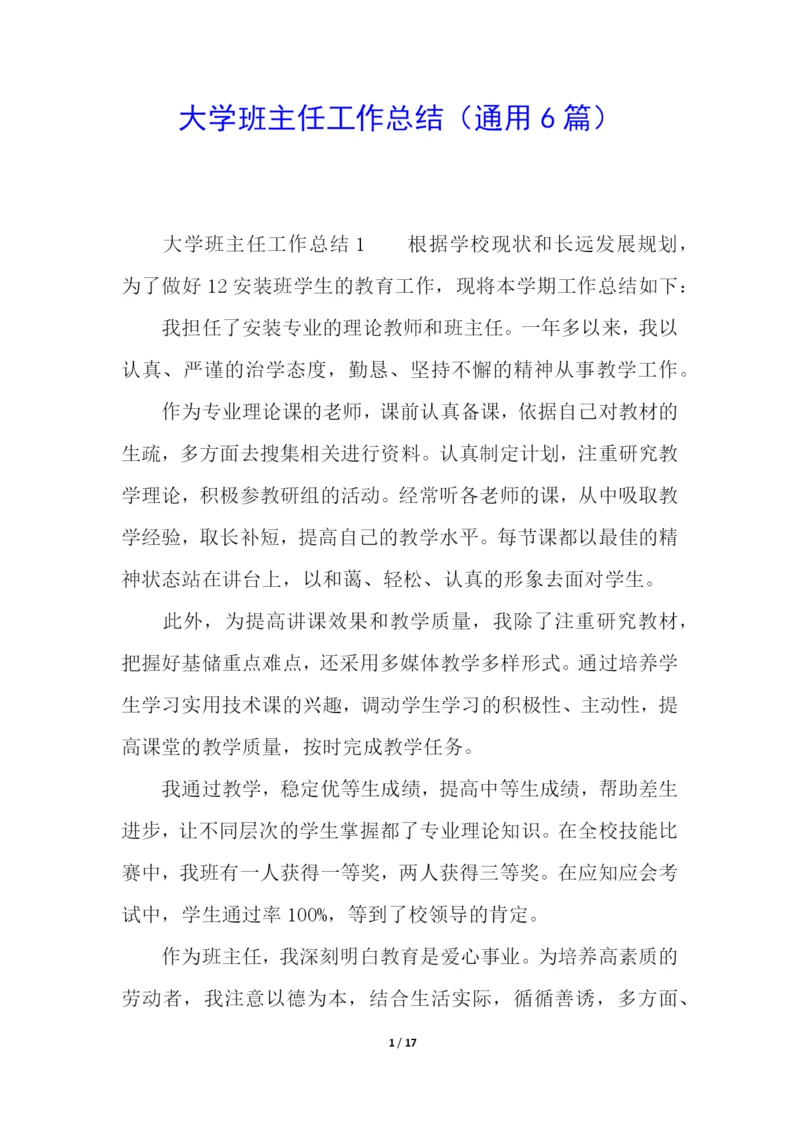 大学班主任工作总结(通用6篇).docx