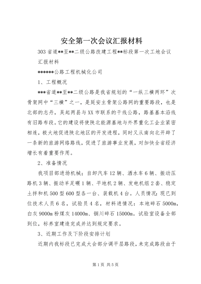 安全第一次会议汇报材料 (4).docx