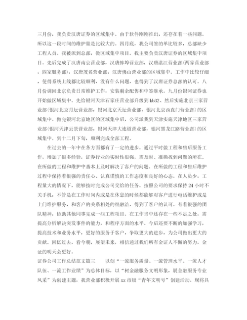 精编之证券公司工作总结范文【三篇】.docx